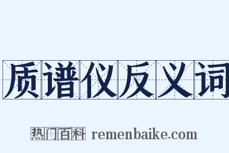 质谱仪反义词是什么意思的图片